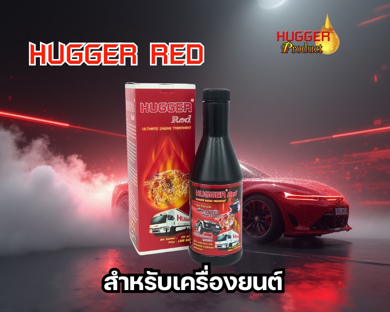 Hugger-red สารเสริมประสิทธิภาพเครื่องยนต์
