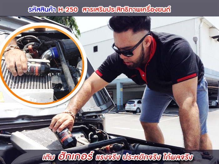 H-250 สารเสริมประสิทธิภาพเครื่องยนต์