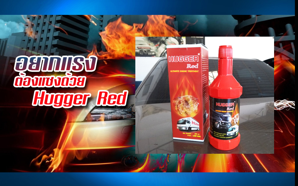 Hugger-red สารเสริมประสิทธิภาพเครื่องยนต์