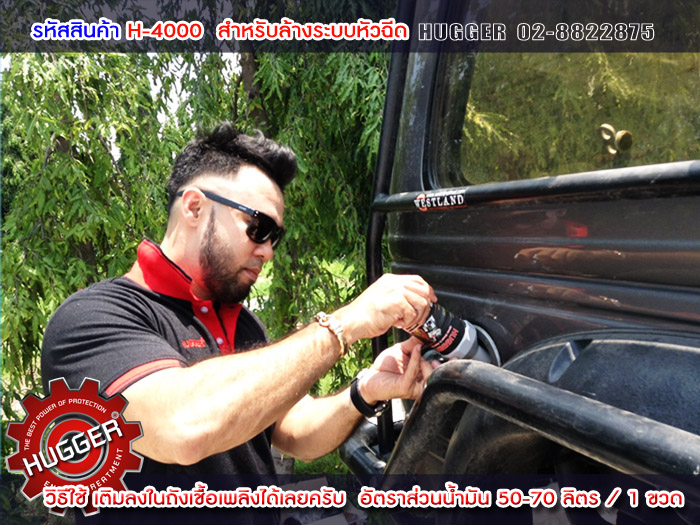 H-4000 สารล้างระบบหัวฉีด