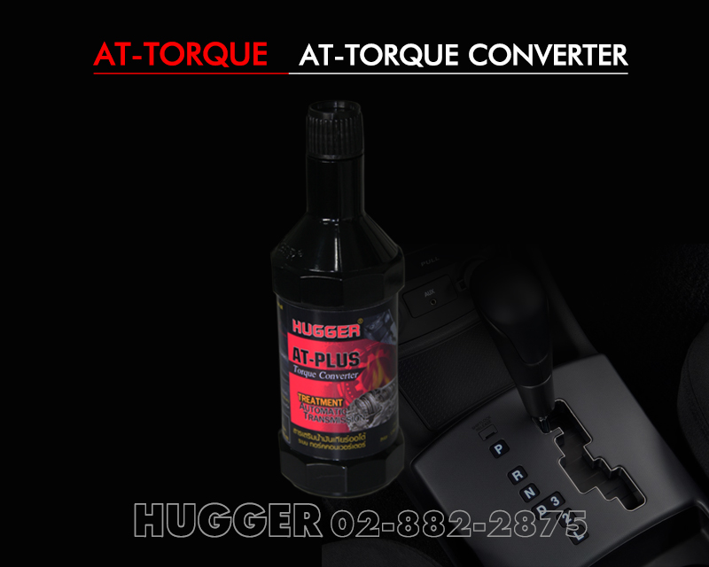 สารเสริมประสิทธิภาพน้ำมันเกียร์ Torque converter
